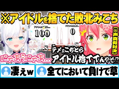 アイドルとしての羞恥心を捨てて声真似を挑んだ結果ただただ可愛い白上に完全敗北するみこちｗ【ホロライブ 切り抜き さくらみこ 白上フブキ Vtuber 声真似キング】