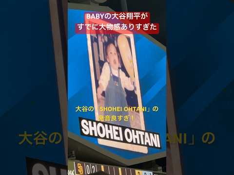 BABYのSHOHEI OHTANIがすでに大物感ありすぎた#大谷翔平 #shoheiohtani #dodgers #山本由伸 #baby