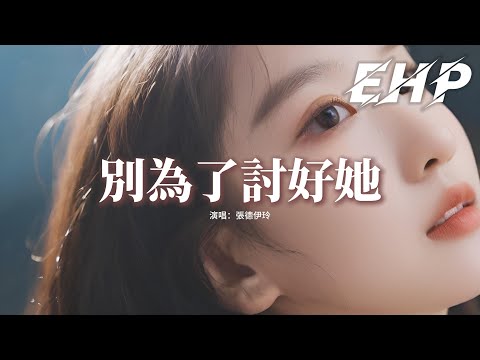 張德伊玲 - 別為了討好她『請別為了討好她 對我肆意詆毀，說我在你心裡 其實多麼無所謂，把愛曾經說得一文不值從不後悔。』【動態歌詞MV】