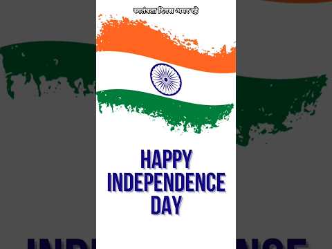 स्वतंत्रता दिवस अमर रहे Happy independence day to everyone #happyindependenceday #15auagust #shorts