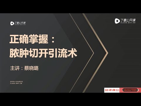 丁香公开课|外科实践技能| 7 全盘掌握：脓肿切开引流术