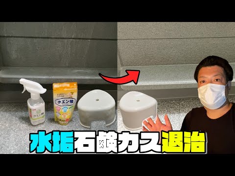 お風呂掃除【水垢・石鹸カス】クエン酸での落とし方！