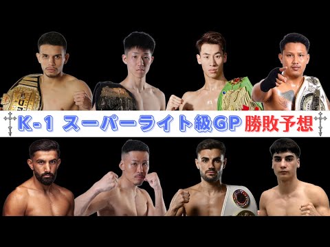 【K‐1 WORLD MAX勝敗予想】スーパーライト級GP：稲垣柊、メン・ガオフェン、鈴木勇人、イオヌット・ポパ、カン・ピナール、レニー・ブラジ、トーマス・アギーレ、ヨードクンポンの中から王が決まる