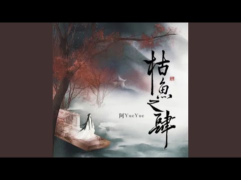 枯鱼之肆 (1.1x伴奏)