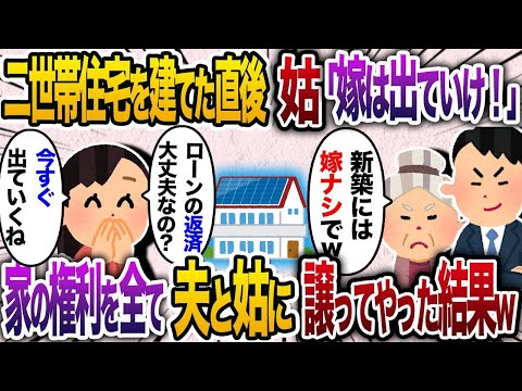 【2chスカッと人気動画まとめ】二世帯住宅を建てた直後姑「嫁は出ていけ！」→家の権利を全て夫と姑に譲ってやった結果w【2chスカッと・ゆっくり解説】【作業用】【総集編】