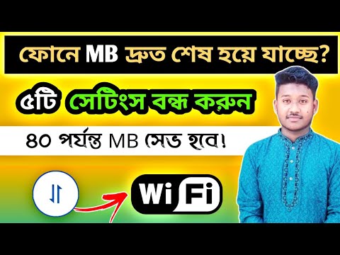 ফোনের MB দ্রুত শেষ হয়ে যায় ? তাহলে এই সেটিং গুলো এখনি বন্ধ করুন 💥 ||  How To Save Mobile Data