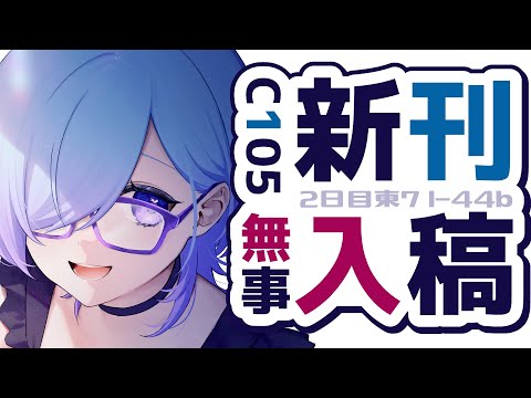 【 お絵描き 】冬コミ新刊・・・入稿しました！【  C105 / VTuber  】