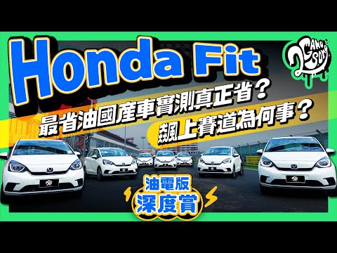 Honda Fit 油電版深度賞｜最省油國產車實測真正省？飆上賽道為何事？