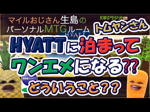 HYATTに泊まってワンエメになる??とういうこと??