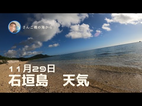 【石垣島天気】11月29日時ごろ。15秒でわかる今日の石垣島の様子。