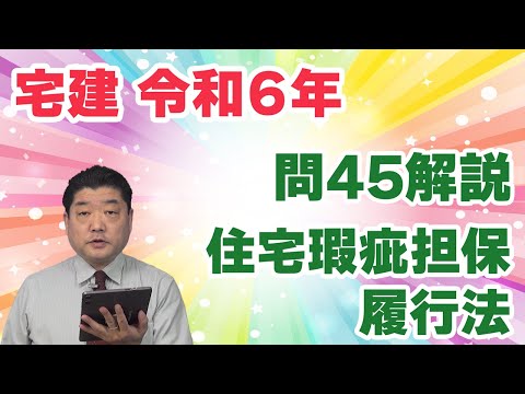 【宅建過去問】（令和06年問45）住宅瑕疵担保履行法｜供託の対象と保険契約の内容、そして、履行確保措置の届出について問われています。