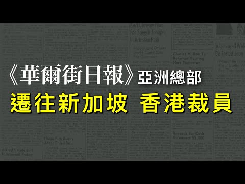 傳媒求生秘聞|華爾街日報撤出香港｜藍媒生存空間縮窄 20240504