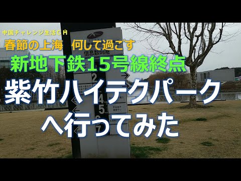 【春節の上海、何して過ごす】新地下鉄15号線終点の紫竹高新区へ行ってみた