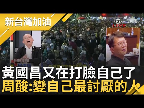 國民黨離民意越來越遠? 嘲諷追星人.青鳥 隱射青鳥收錢 周偉航酸:自己怎麼賺錢就以為別人是那樣 黃國昌又打臉過去的自己｜許貴雅 主持｜【新台灣加油 精彩】20241220｜三立新聞台