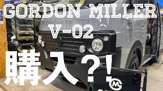 大人気！GORDON MILLER V-02 購入？