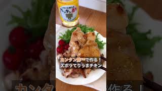 【カンタン酢™で作る！ズボラてりうまチキン】