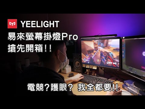 誰說要護眼就沒電競?? Yeelight 易來智慧螢幕掛燈Pro 搶先詳細評測