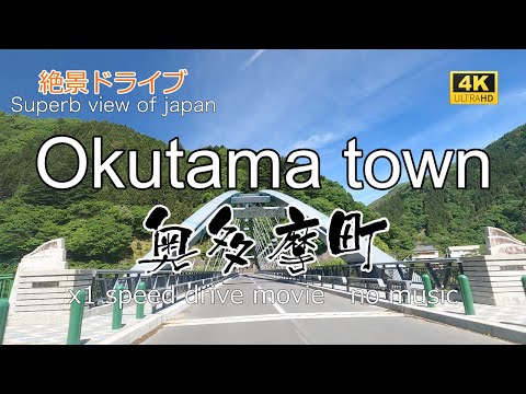 絶景ドライブ　奥多摩町を走る　Superb view　Drive in japan. Okutama town.