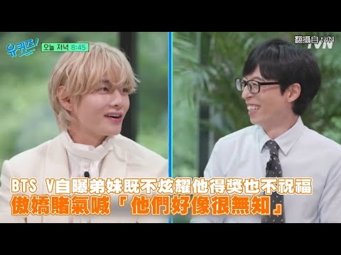 【小娛樂】BTS V自曝弟妹既不炫耀他得獎也不祝福 傲嬌賭氣喊「他們好像很無知」 @PLAYc_8