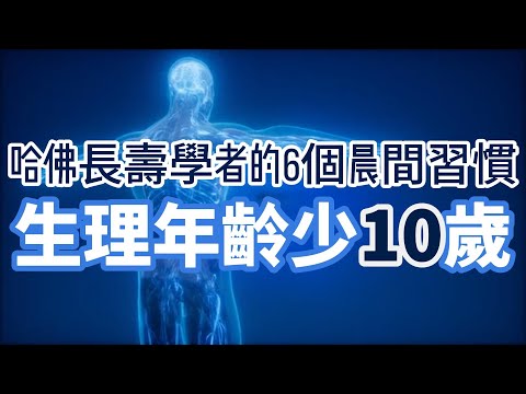 哈佛長壽學者的6個晨間習慣 - 生理年齡少10歲