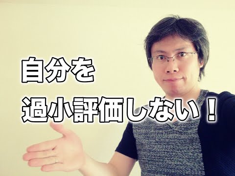 自分を過小評価して逃げてはいけない理由