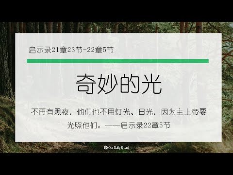 12月21日《灵命日粮》文章视频-奇妙的光