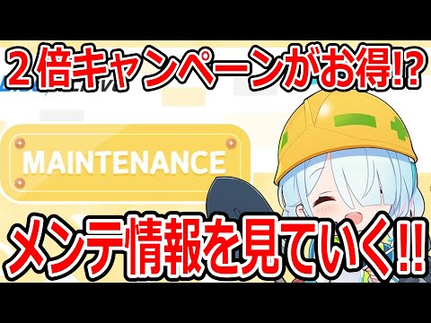 【ブルーアーカイブ】珍しいNOMAL２倍が1週間でHARDも１週間！！メンテ情報を見ていく！！！【ブルアカ】