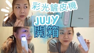 itsSan｜💞美容開箱｜🩵日本JUJY 超音波彩光鏟皮機｜💭家用鏟皮機好好用｜🌀黑頭白頭油脂通通鏟走