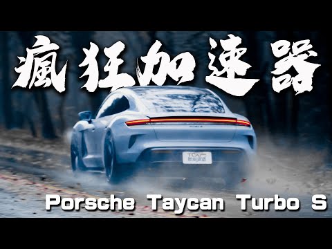 【新車試駕】瘋狂加速 雨中側滑激走 Porsche Taycan Turbo S 德哥試駕 -TCar