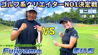 ゴルフ系クリエイターNO1決定戦！第二回戦 まいちVSトータルテンボスのSUSHI★GOLF Fujiyamaさんと対決！【ゴルフ対決】３番、４番ホール