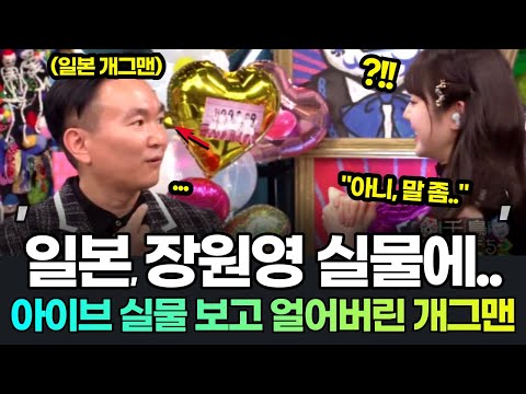 장원영 실물에 일본 개그맨 반응? 완전 얼어서 말도 못하는 일본방송!