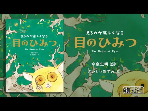 ブックトレイラー『見るのが楽しくなる　目のひみつ』