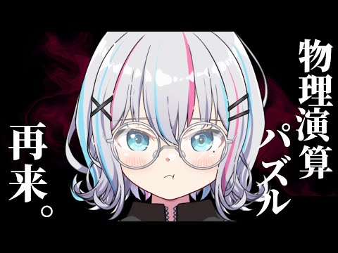 【Q REMASTERED】初見さん大歓迎！なんと10か月ぶりの物理演算です、、、 【#個人Vtuber】