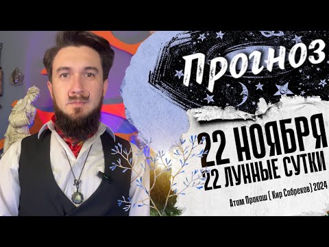 22 ноября ПРОГНОЗ !! 22 лунные сутки Кир Сабреков 2024