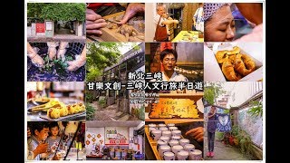 新北三峽旅遊｜甘樂文創三峽職人小旅行