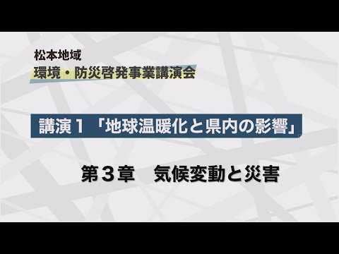 松本地域　環境・防災啓発事業講演会　第一部③