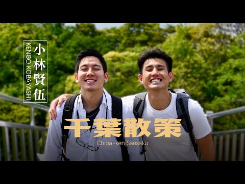 日本攝影師帶我去千葉找秘境 ft. 小林賢伍