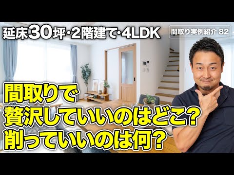 【間取り実例】これがお手本！間取りで贅沢にいくべき5選＆全然削ってOK5選｜延床30坪・4LDK・2階建て【#82】