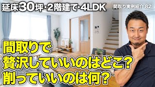 【間取り実例】これがお手本！間取りで贅沢にいくべき5選＆全然削ってOK5選｜延床30坪・4LDK・2階建て【#82】