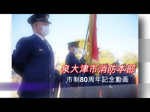 泉大津市 市制施行80周年記念 消防PR動画【第1弾】