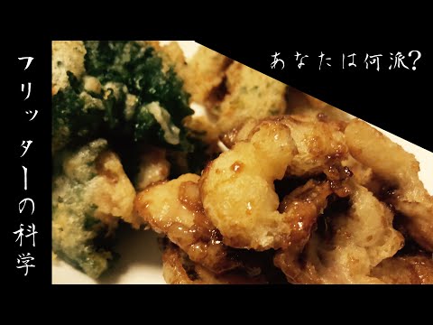 【分子調理学】世界で愛される揚げ物〜鶏胸肉のフリッターを例に