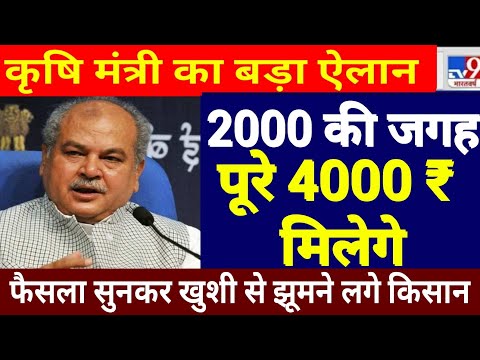 फैसला सुनकर खुशी से झूमने लगे क‍िसान 2000 रुपए की जगह पूरे 4000 रुपए मिलेगे  || pm kisan yojana news