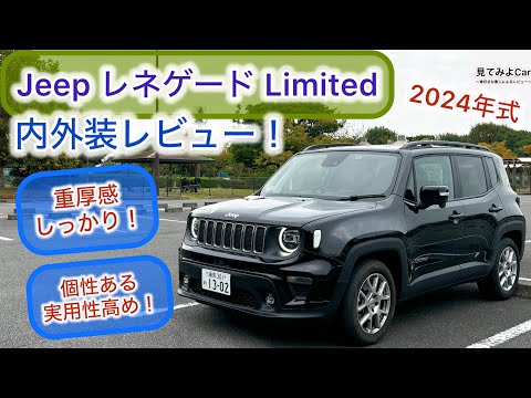 2024 Jeepレネゲード リミテッド内外装レビュー！ 国産車とは違う独特な雰囲気！