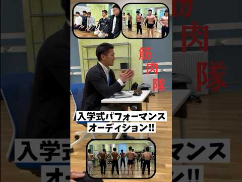 #47【同好会】入学式パフォーマンスのオーディション開催🔥集まった筋肉隊たちに密着！と去年の入学式の様子もチラリ👀