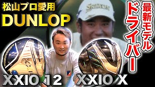 【DUNLOP新作ドライバー】XXIO 12 VS XXIO X最短レビュー!!松山英樹プロも愛用するSRIXONのZX5と比べると〇〇!!