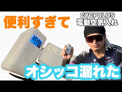 【ロードバイク】 電動空気入れが最強過ぎて踊りたくなってしまった！！ CYCPLUS AS2