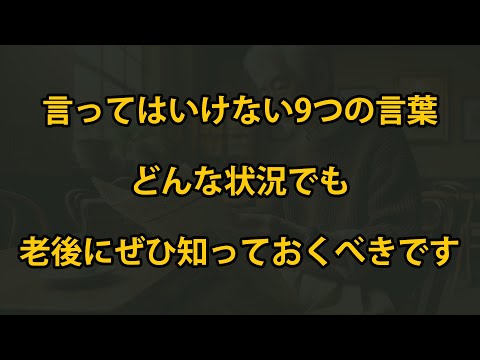 どんな状況でも言ってはいけない9つの言葉、老後にぜひ知っておくべきです！