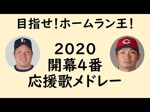 2020開幕4番 応援歌メドレー（プロ野球）