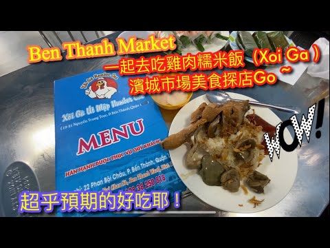 【KK探店趣】越南胡志明市濱城市場美食探店去 I 雞肉糯米飯(Xôi Gà) 超乎期望的好吃耶 I 濱城市場旅客回流了嗎？I 山竹產季又來啦！【記得開啟CC字幕哦】