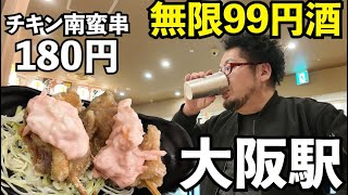 大阪で無限99円酒でコスパ飲み【大衆酒場 第3ビルB2タイガー】タコハイ・ビール最高　#グルメ  #居酒屋　#1人飲み